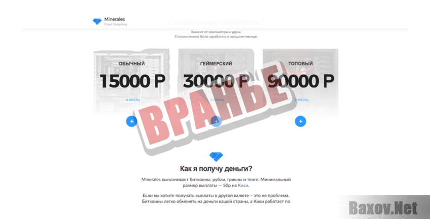 Minerales Вранье