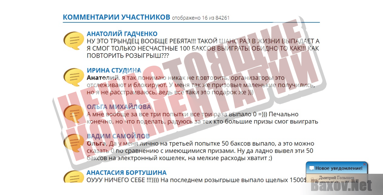 BONUSMAIL - Ненастоящие комментарии