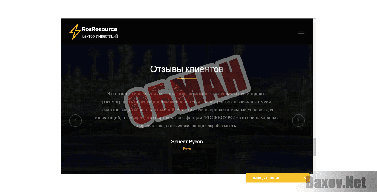 РОСРЕСУРС - Обман