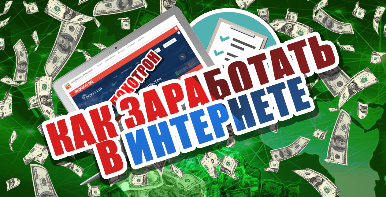 Как зарабатывать в Интернете - обложка