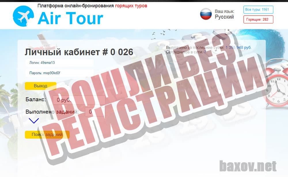 Air Tour вошли без регистрации