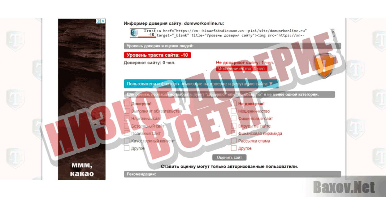 domworkonline.ru Низкое доверие в сети