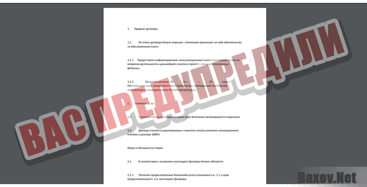 Касса взаимопомощи ByMoney Вас предупредили