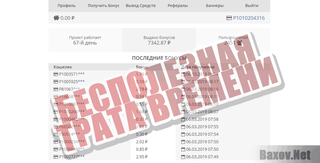 BONUS-FAST Бесполезная трата времени