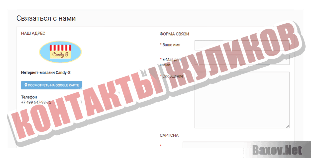 Candy-S Контакты жуликов