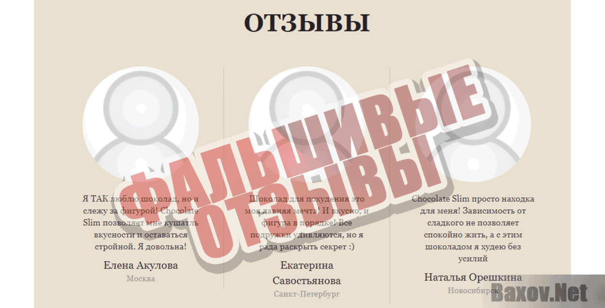 Chocolate Slim Фальшивые отзывы