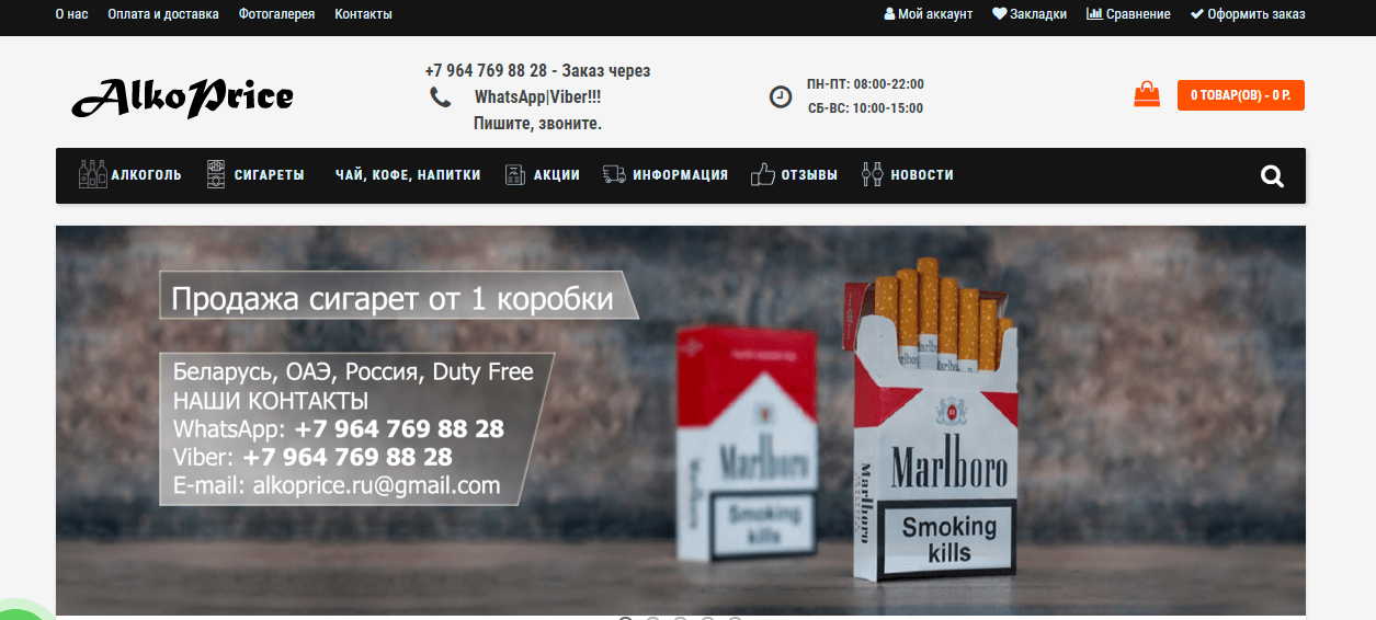 Сомнительный поставщик брендового табака и алкоголя по дешевым ценам