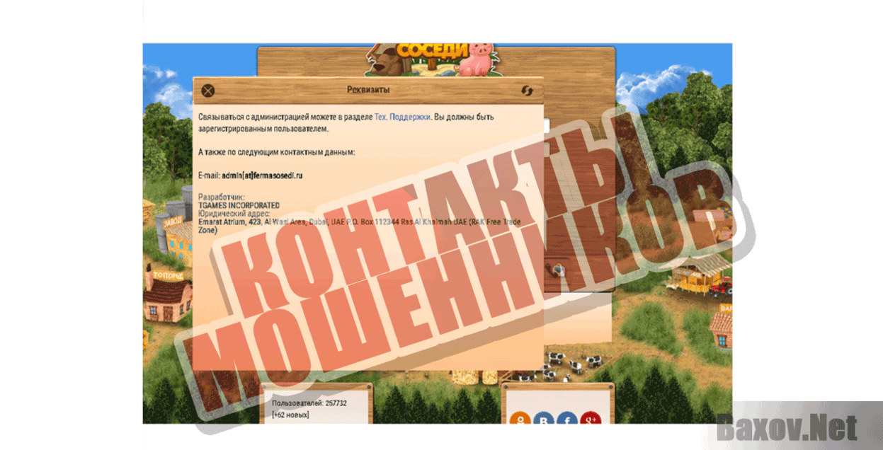 Ферма соседи Контакты мошенников