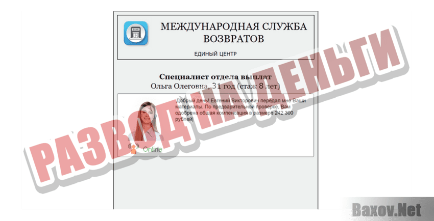 Международная служба возвратов Развод на деньги