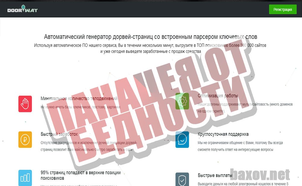 Doorway - панацея от бедности