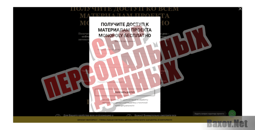 Monopoly Сбор персональных данных