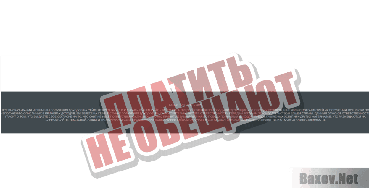 Гараж Тулс Платить не обещают