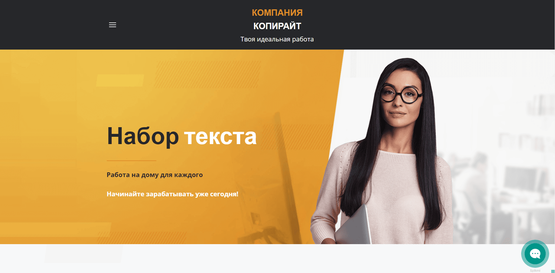 Твоя идеальная работа на дому отзывы и обзор. Развод, лохотрон или правда. Только честные и правдивые отзывы.