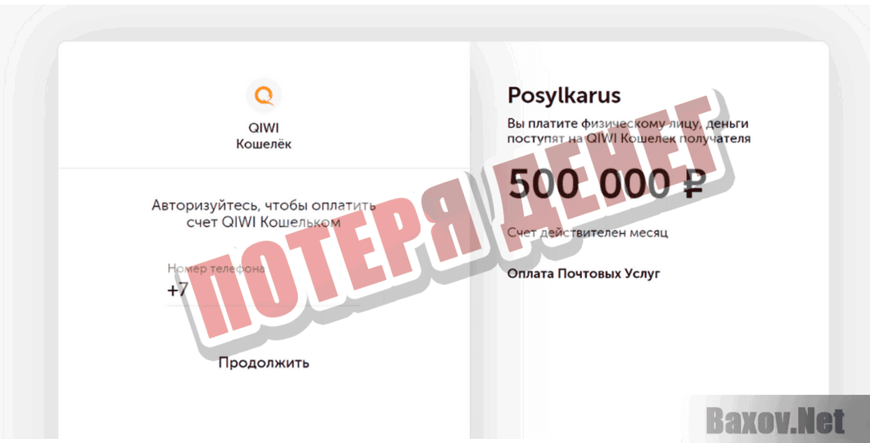 Posylkarus Потеря денег