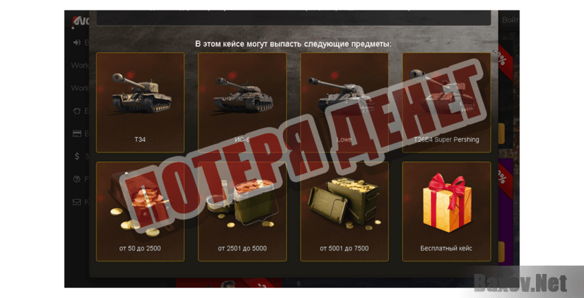 WOTCASE Потеря денег