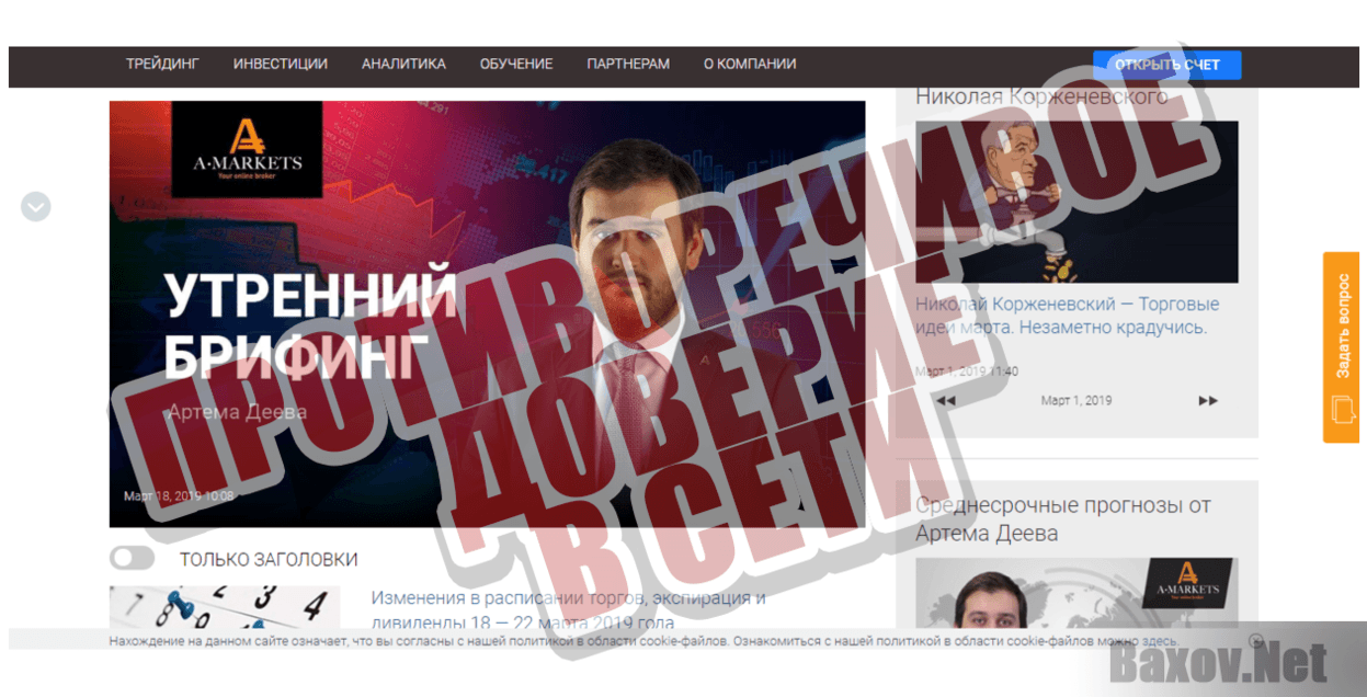 AMarkets - Противоречивое доверие в сети