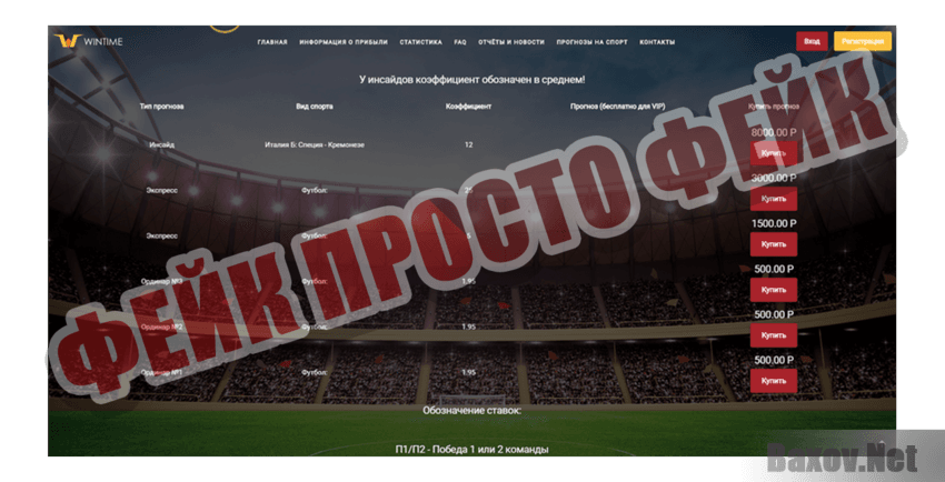 WinTime Фейк Просто фейк