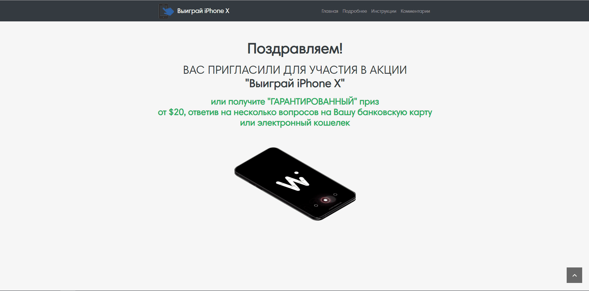 Выиграй iPhone X
