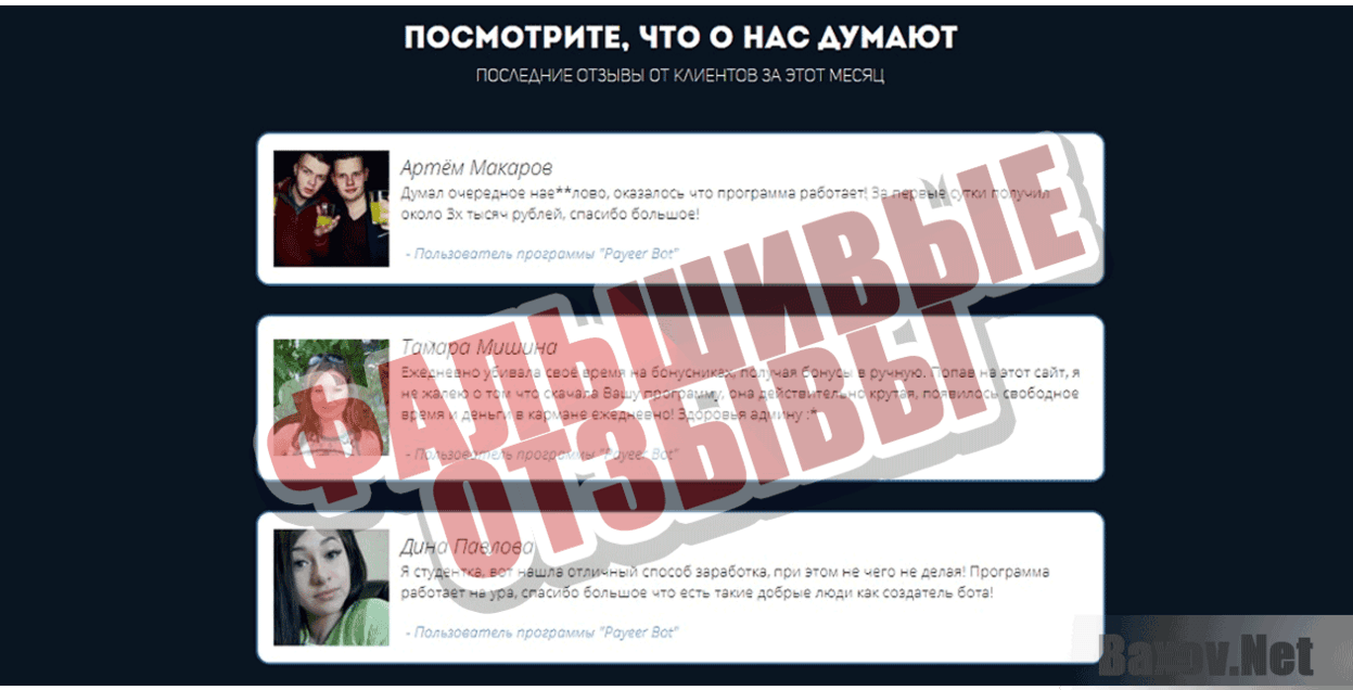 Payeer Bot v1.0 - PRO Фальшивые отзывы