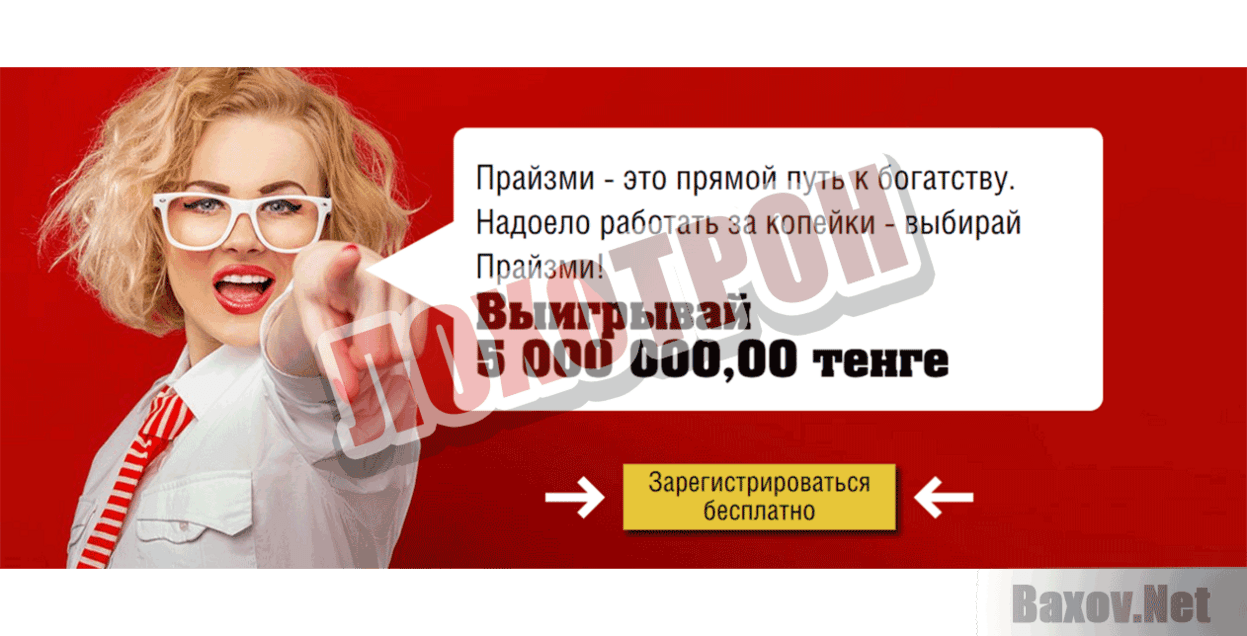 Prizeme Лохотрон