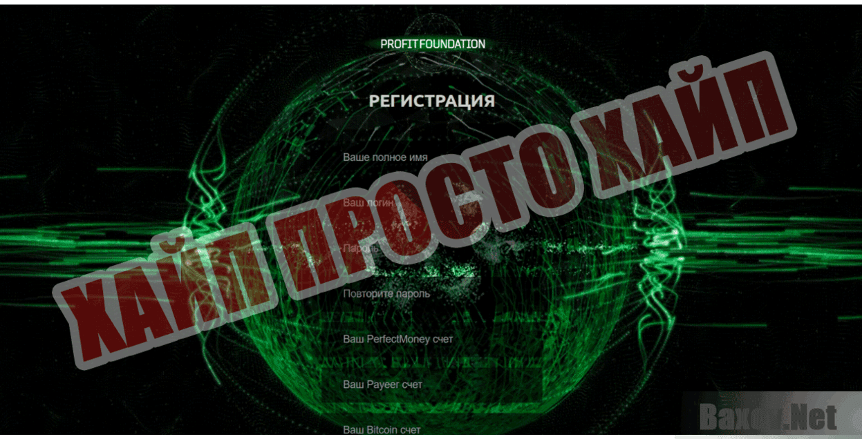 Profit Foundation Хайп Просто хайп