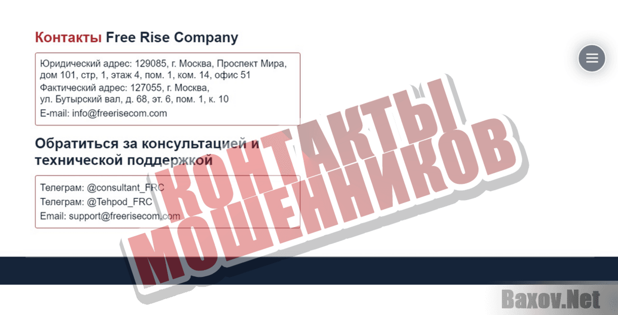 Free Rise Company Контакты мошенников
