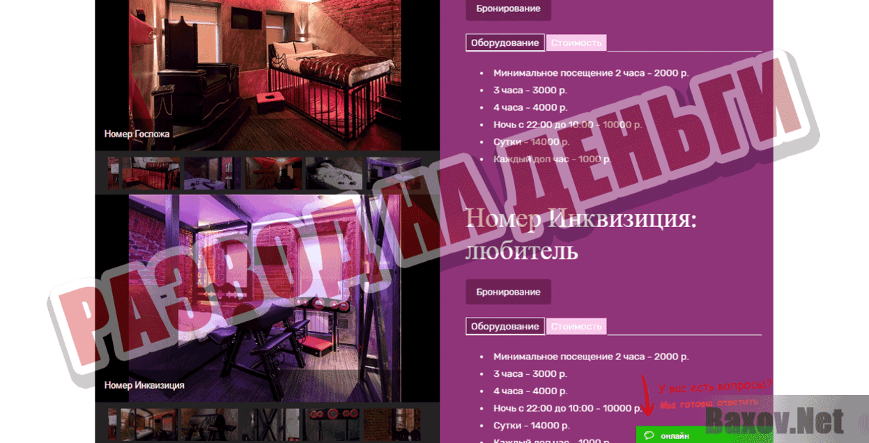 Отель БэДСэМ Развод на деньги