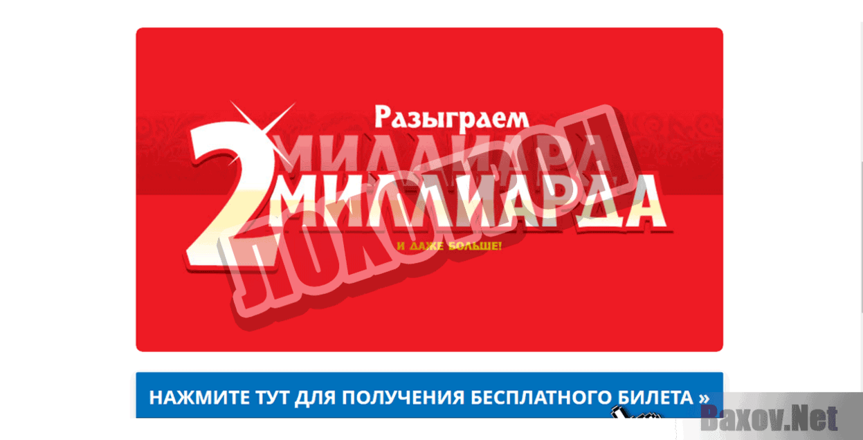 Русское Лото Лохотрон