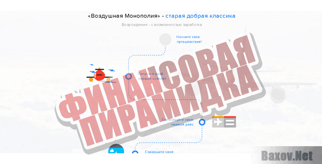 Воздушная Монополия Финансовая пирамидка