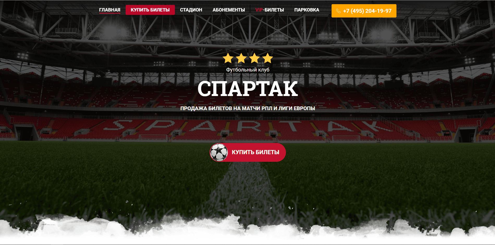 ФК Спартак - продажа билетов - лохотрон