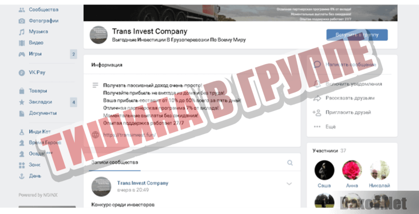 Trans Invest Company Тишина в группе