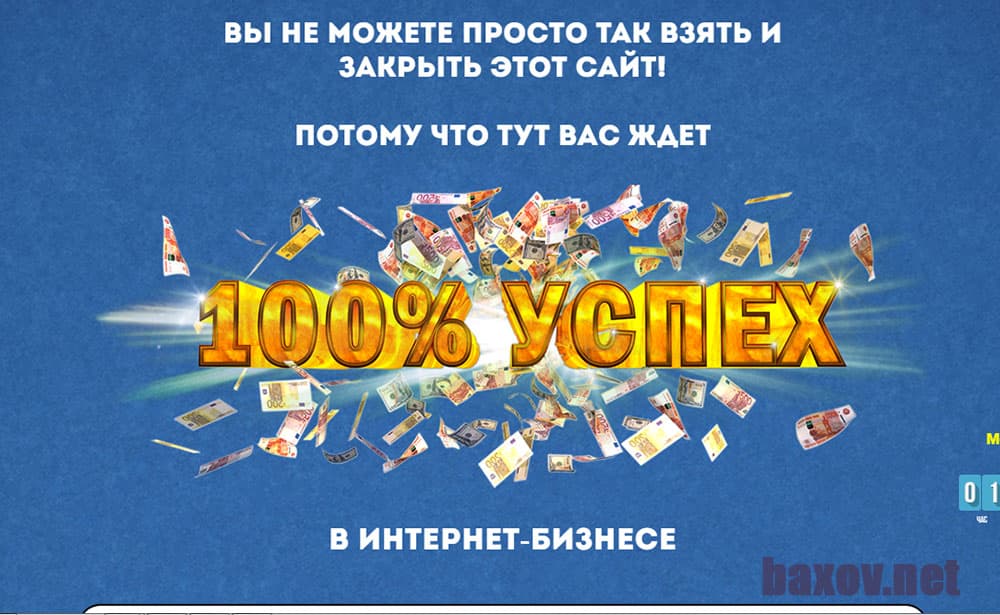 Курс 100% успех - лохотрон