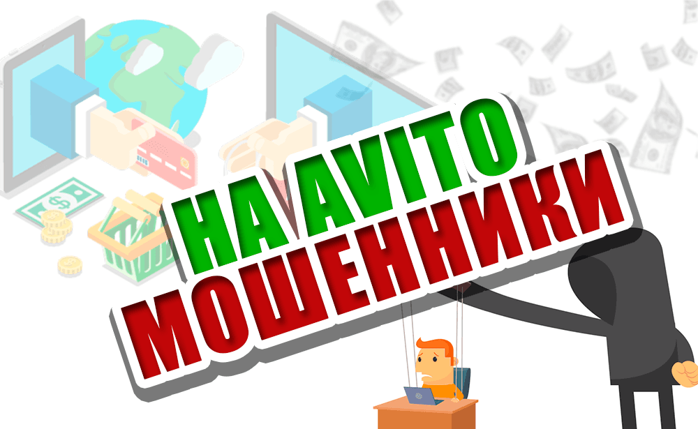 Защита от мошенничества - Avito