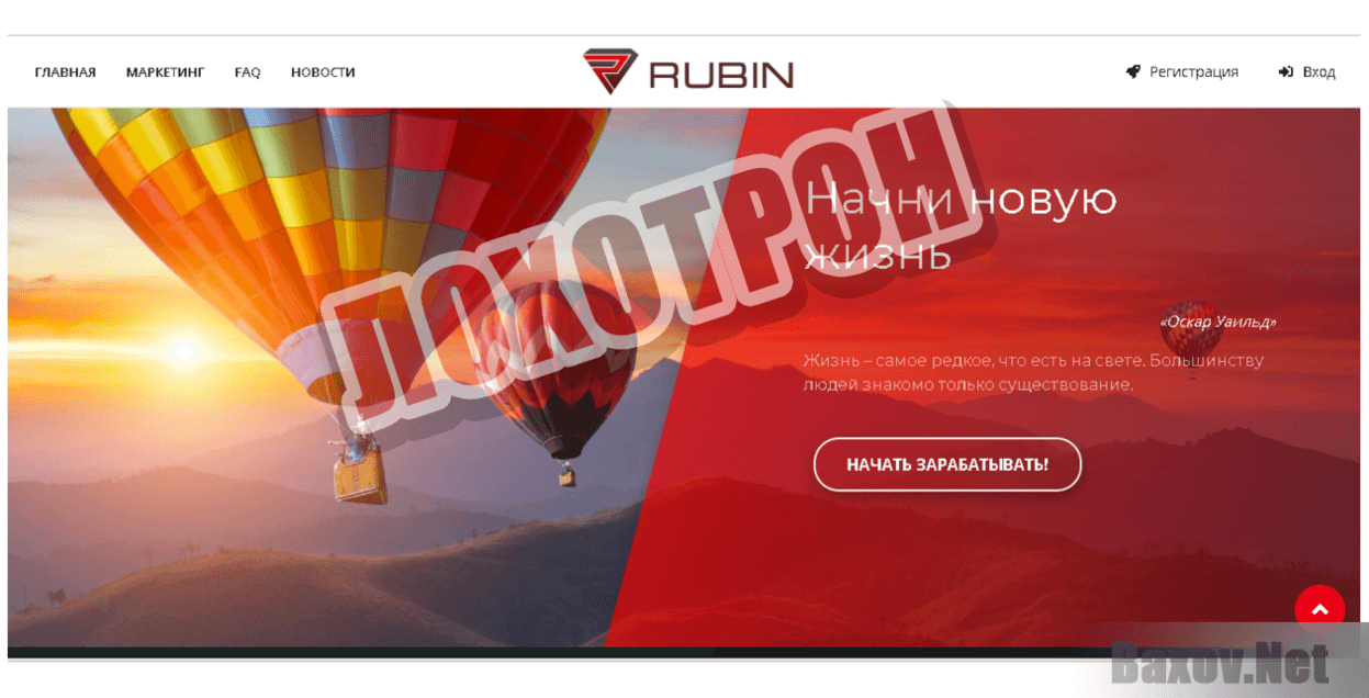 Rubin - Лохотрон