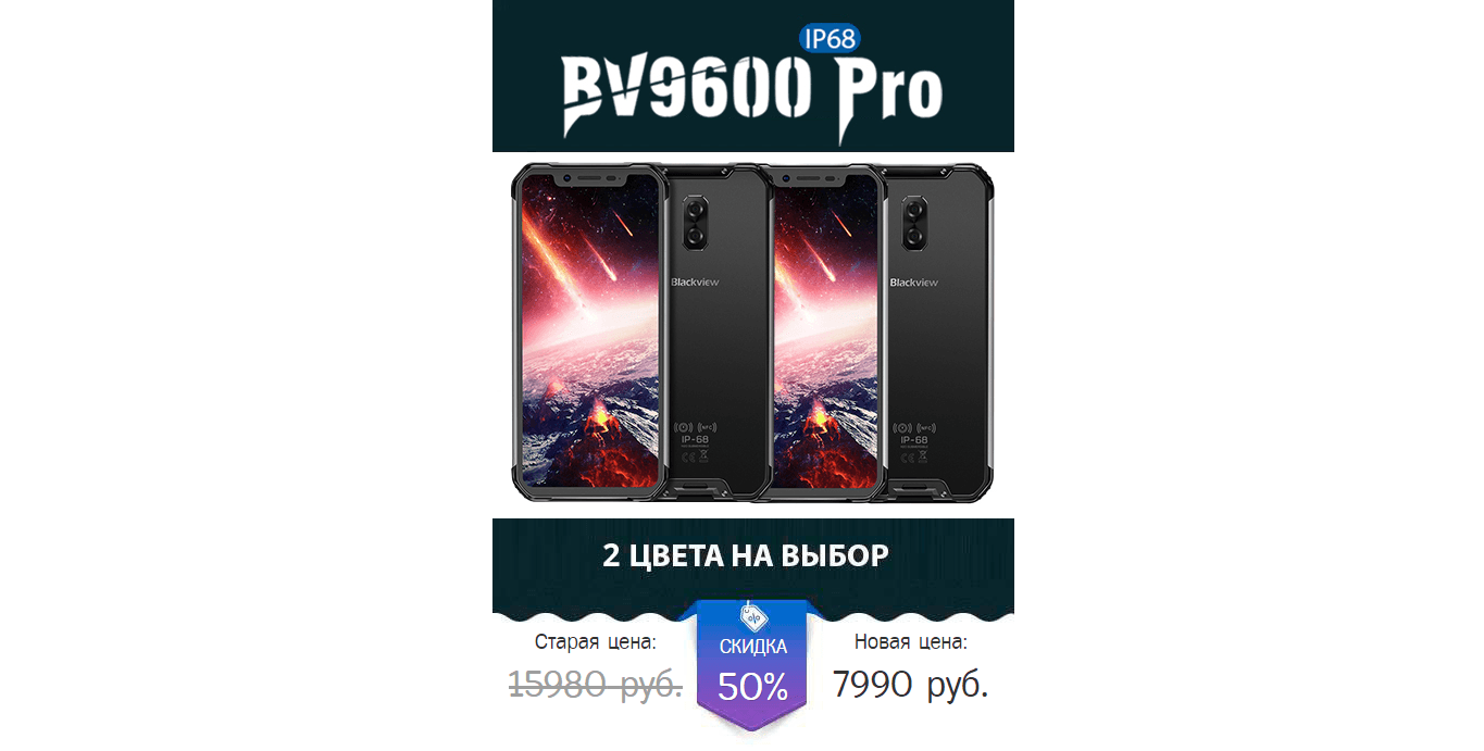 Сверхпрочный телефон BV 9600 Pro