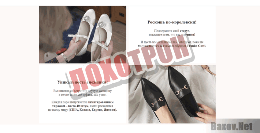 обувь Franko Gutti Лохотрон