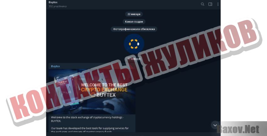 Buytex Network Контакты жуликов