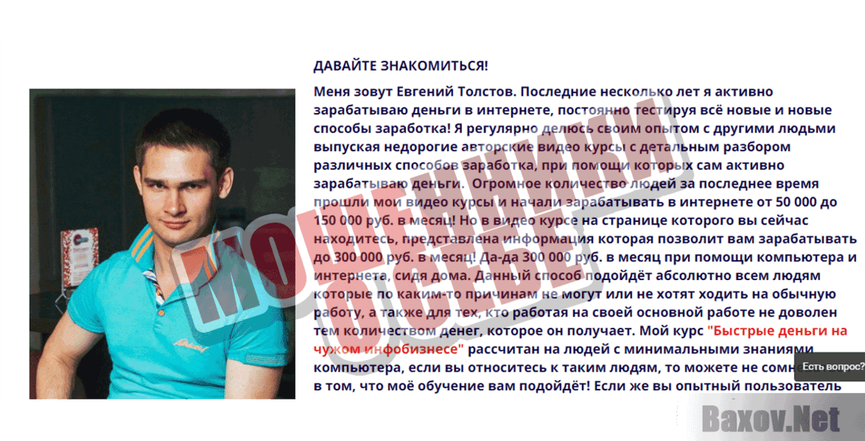 Евгений Толстов - Быстрые деньги на чужом инфобизнесе Мошенники о себе