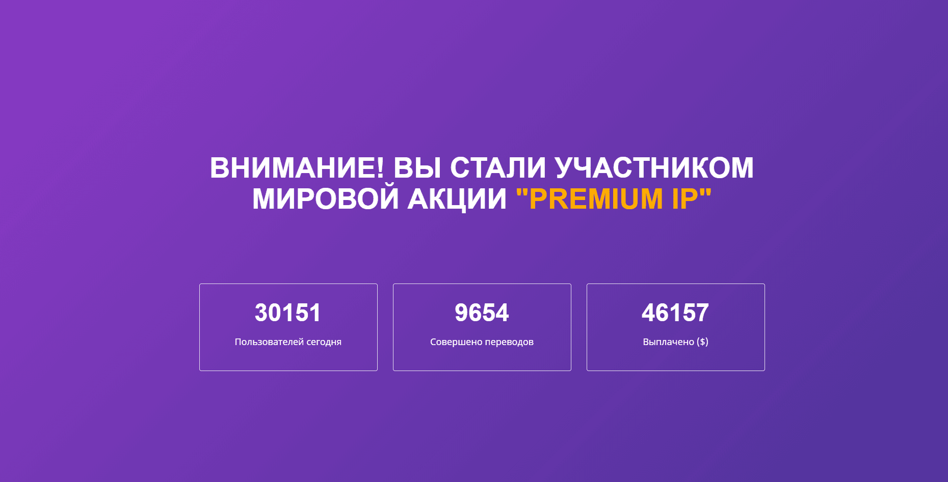 PREMIUM IP - лохотрон