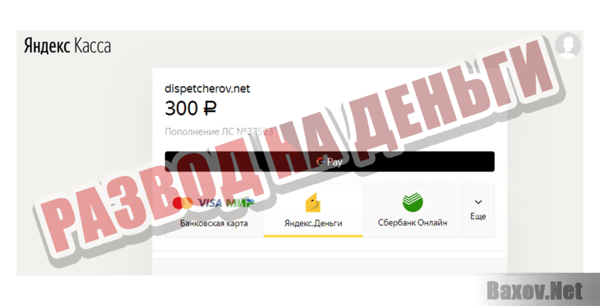 Диспетчеров.нет Развод на деньги