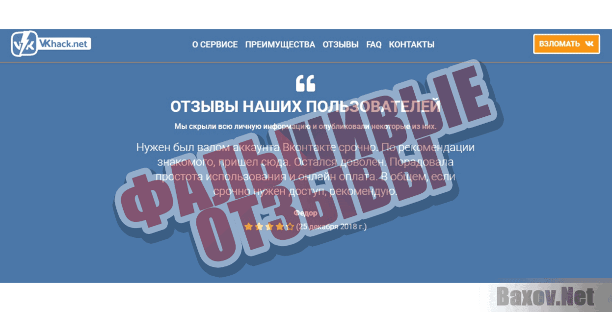 Взломать страницу ВКонтакте Фальшивые отзывы