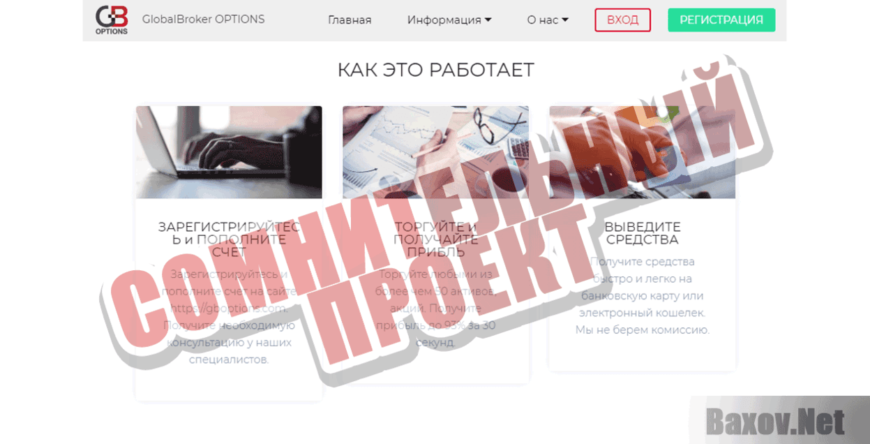 Global Broker Options Сомнительный проект