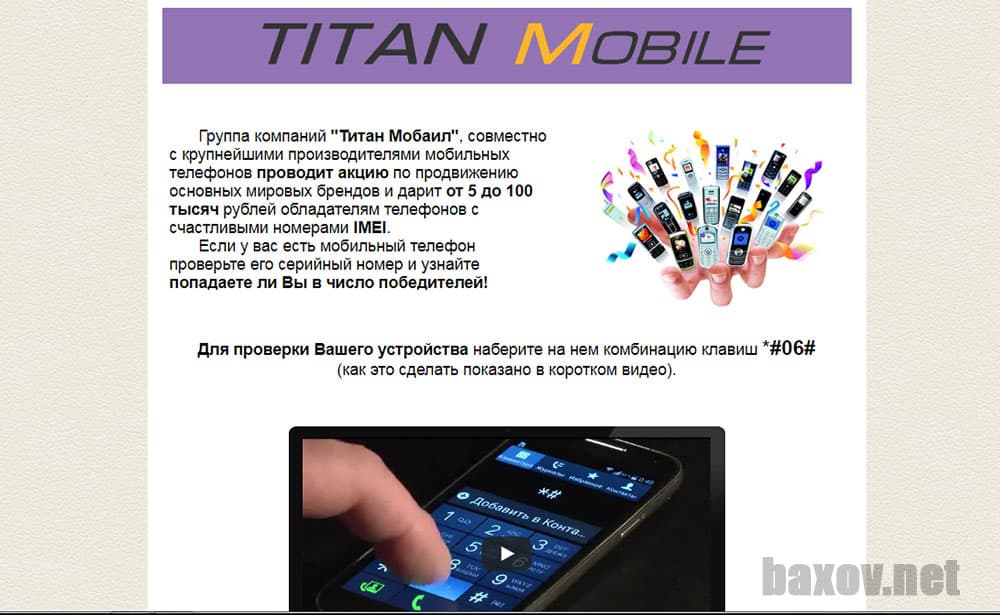 Titan Mobile - лохотрон