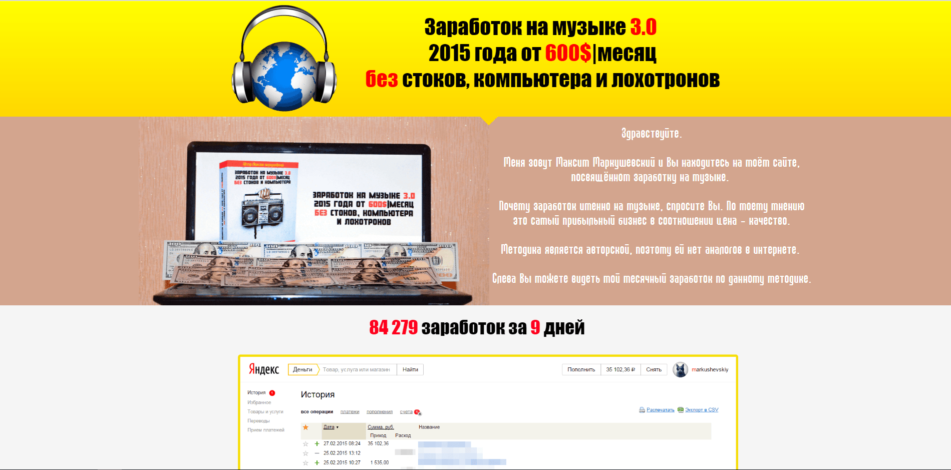 Заработок на музыке 3.0 - лохотрон