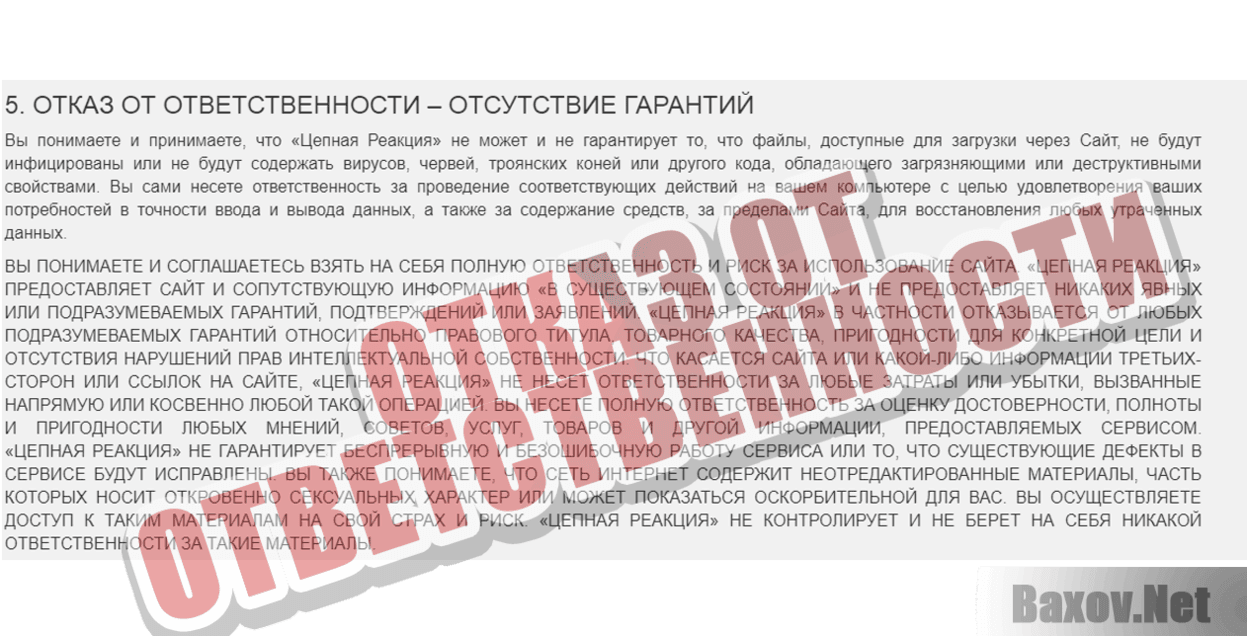 Цепная реакция Отказ от ответственности