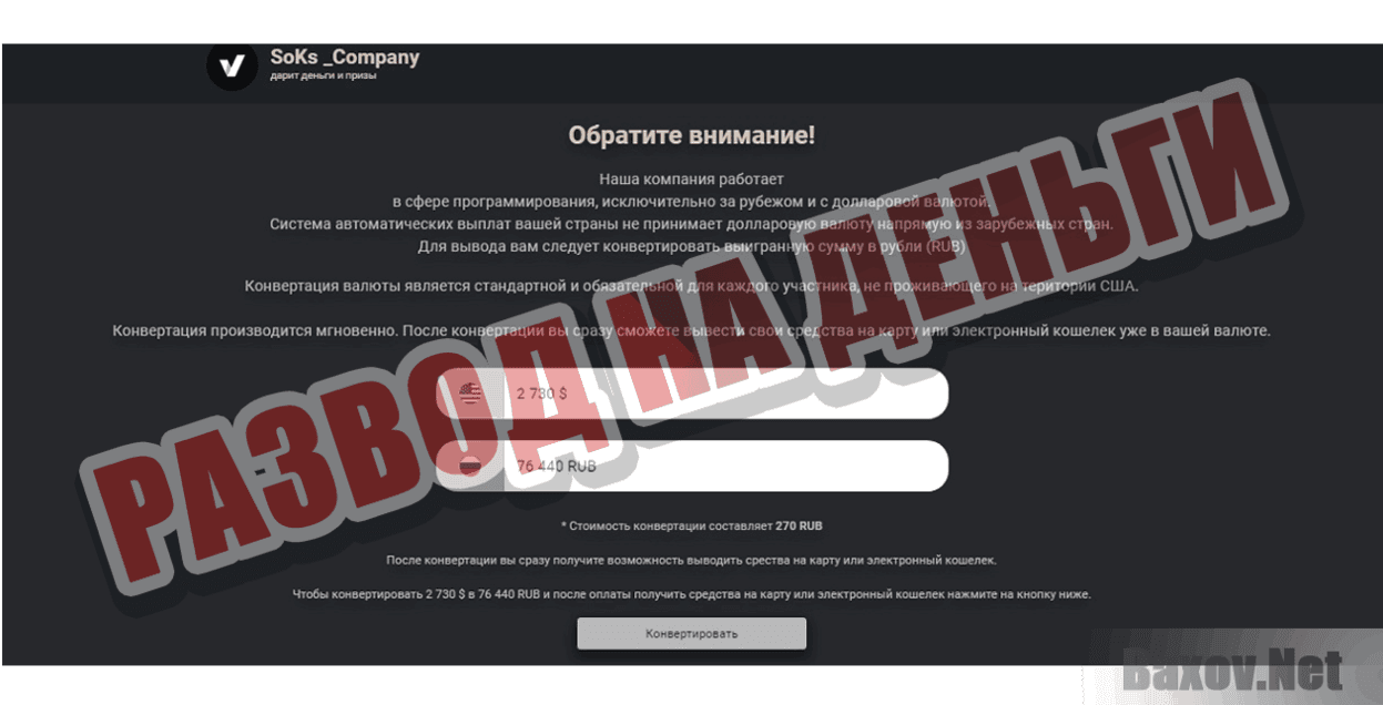 Soks _Company Развод на деньги