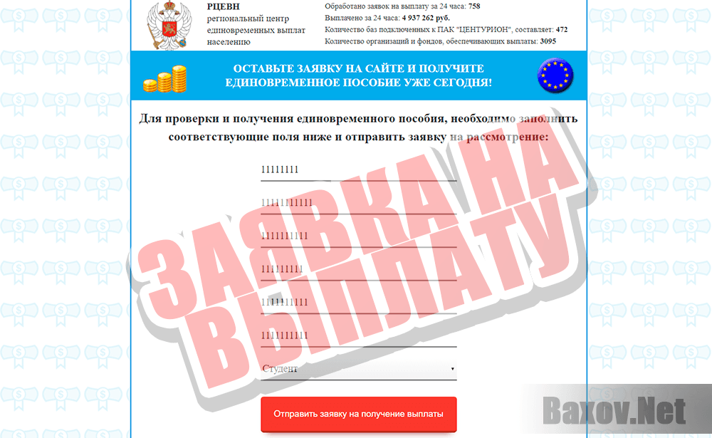 РЦЕВН - ввод липовых данных