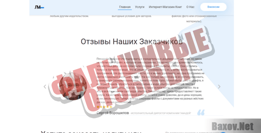 Линия-Мастер Фальшивые отзывы