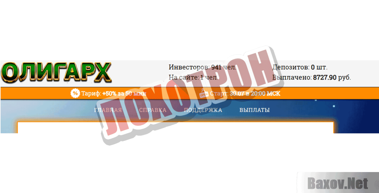 Олигарх ЛОХОТРОН