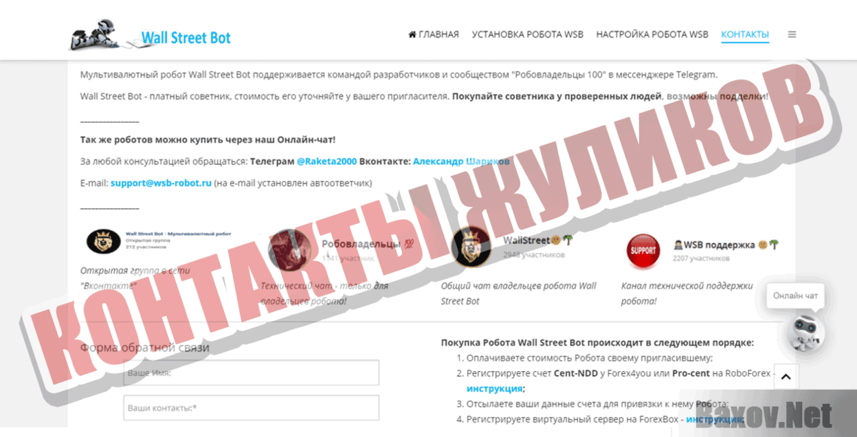 Wall Street Bot Контакты жуликов